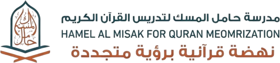 مدرسة حامل المسك لتدريس القرآن الكريم